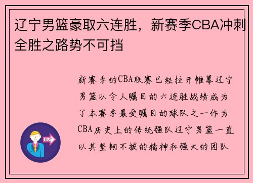 辽宁男篮豪取六连胜，新赛季CBA冲刺全胜之路势不可挡