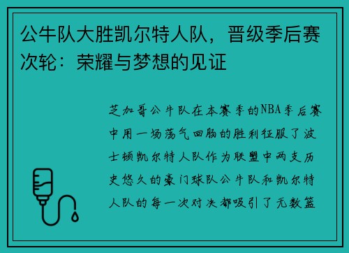 公牛队大胜凯尔特人队，晋级季后赛次轮：荣耀与梦想的见证