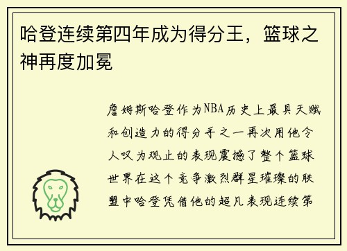 哈登连续第四年成为得分王，篮球之神再度加冕