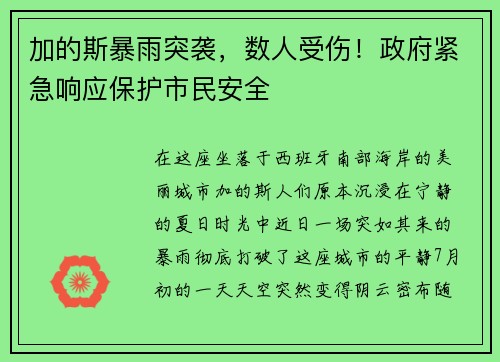 加的斯暴雨突袭，数人受伤！政府紧急响应保护市民安全
