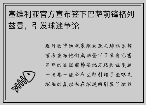 塞维利亚官方宣布签下巴萨前锋格列兹曼，引发球迷争论
