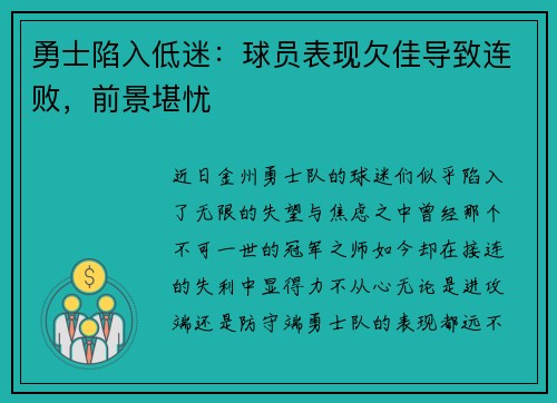 勇士陷入低迷：球员表现欠佳导致连败，前景堪忧