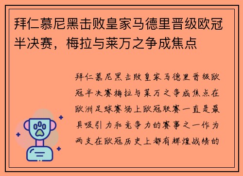 拜仁慕尼黑击败皇家马德里晋级欧冠半决赛，梅拉与莱万之争成焦点
