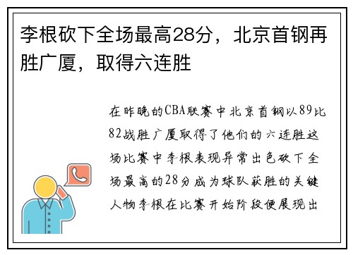 李根砍下全场最高28分，北京首钢再胜广厦，取得六连胜