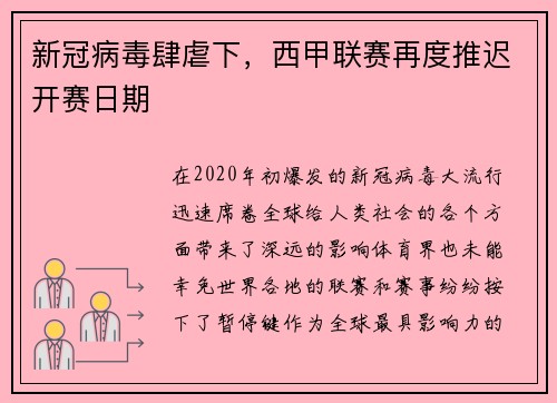 新冠病毒肆虐下，西甲联赛再度推迟开赛日期