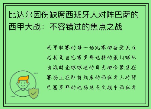 比达尔因伤缺席西班牙人对阵巴萨的西甲大战：不容错过的焦点之战