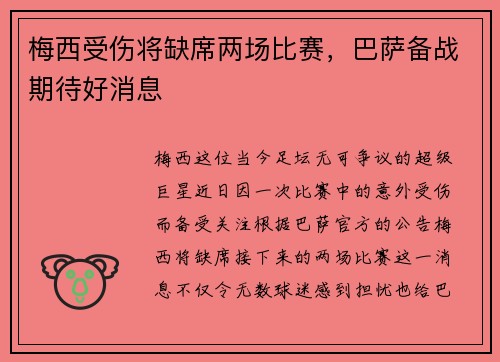 梅西受伤将缺席两场比赛，巴萨备战期待好消息