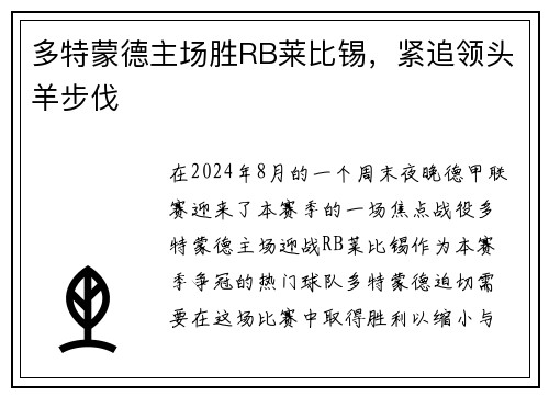 多特蒙德主场胜RB莱比锡，紧追领头羊步伐