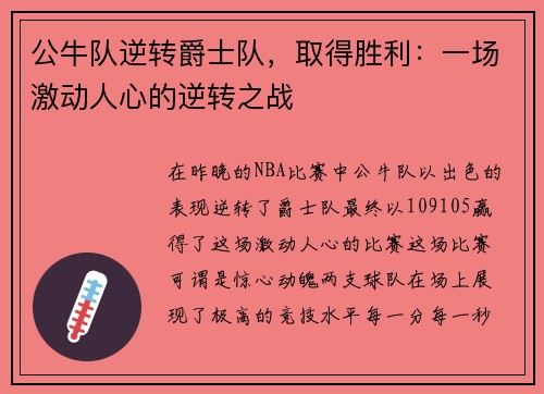 公牛队逆转爵士队，取得胜利：一场激动人心的逆转之战