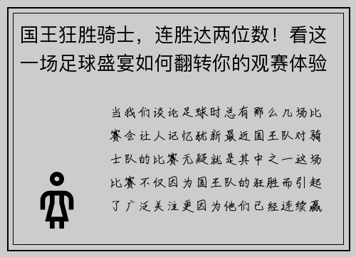 国王狂胜骑士，连胜达两位数！看这一场足球盛宴如何翻转你的观赛体验