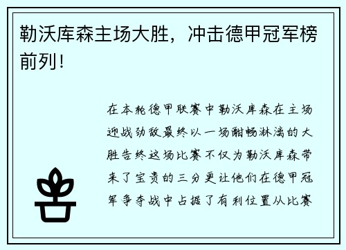 勒沃库森主场大胜，冲击德甲冠军榜前列！