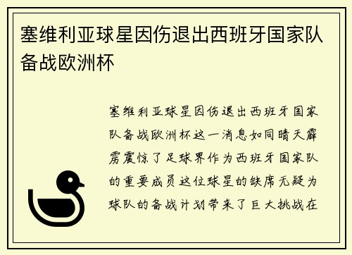 塞维利亚球星因伤退出西班牙国家队备战欧洲杯