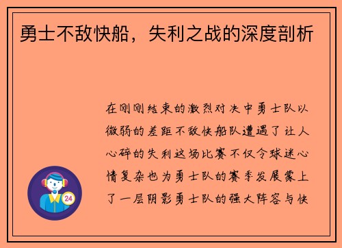 勇士不敌快船，失利之战的深度剖析