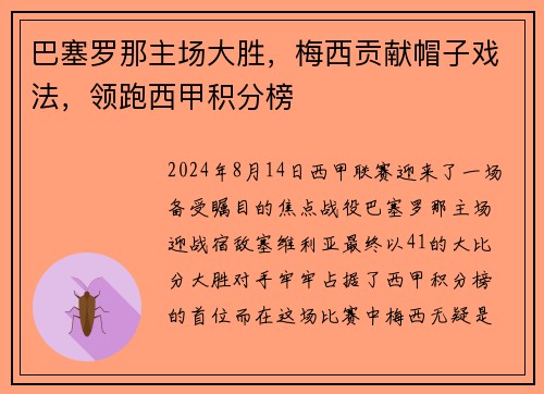 巴塞罗那主场大胜，梅西贡献帽子戏法，领跑西甲积分榜
