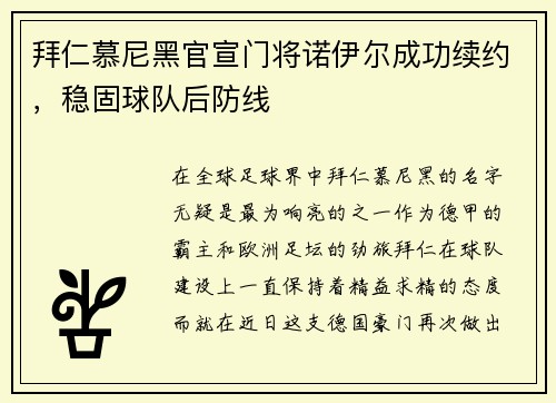 拜仁慕尼黑官宣门将诺伊尔成功续约，稳固球队后防线