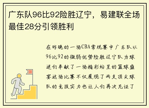 广东队96比92险胜辽宁，易建联全场最佳28分引领胜利