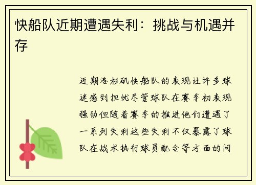 快船队近期遭遇失利：挑战与机遇并存