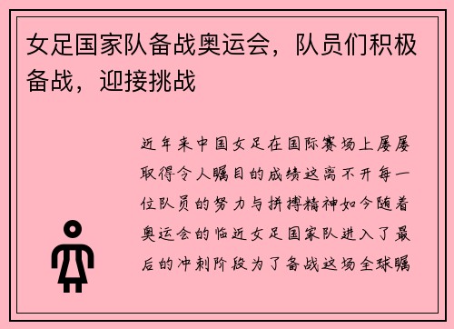 女足国家队备战奥运会，队员们积极备战，迎接挑战
