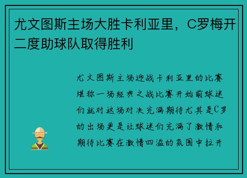 尤文图斯主场大胜卡利亚里，C罗梅开二度助球队取得胜利