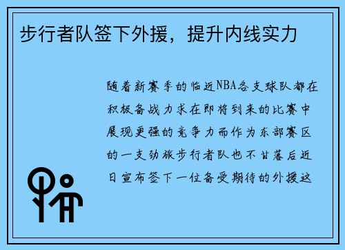 步行者队签下外援，提升内线实力