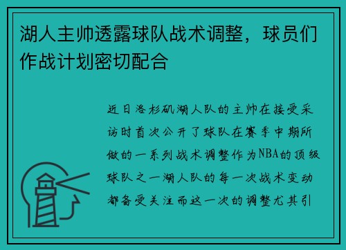 湖人主帅透露球队战术调整，球员们作战计划密切配合