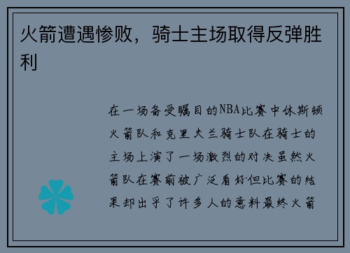 火箭遭遇惨败，骑士主场取得反弹胜利