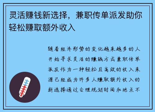 灵活赚钱新选择，兼职传单派发助你轻松赚取额外收入