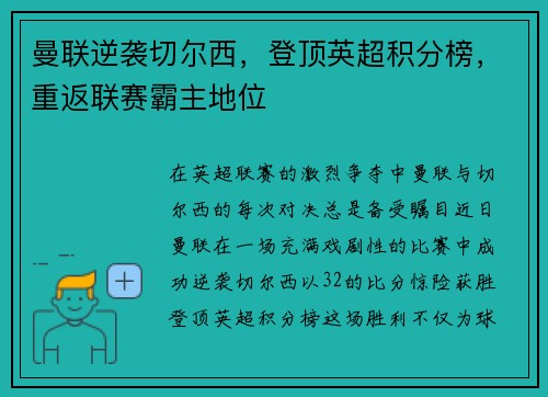 曼联逆袭切尔西，登顶英超积分榜，重返联赛霸主地位