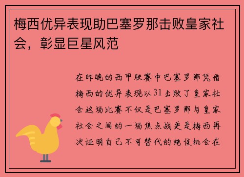 梅西优异表现助巴塞罗那击败皇家社会，彰显巨星风范