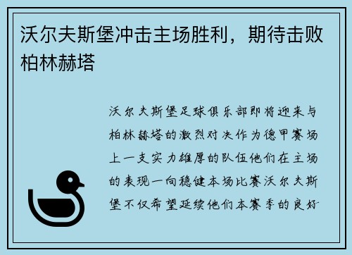沃尔夫斯堡冲击主场胜利，期待击败柏林赫塔