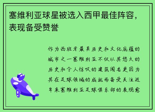 塞维利亚球星被选入西甲最佳阵容，表现备受赞誉
