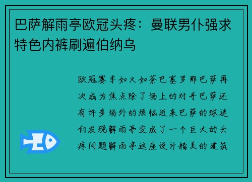 巴萨解雨亭欧冠头疼：曼联男仆强求特色内裤刷遍伯纳乌