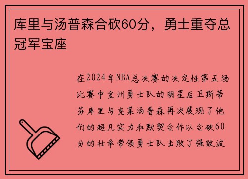 库里与汤普森合砍60分，勇士重夺总冠军宝座