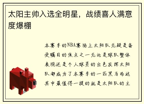 太阳主帅入选全明星，战绩喜人满意度爆棚