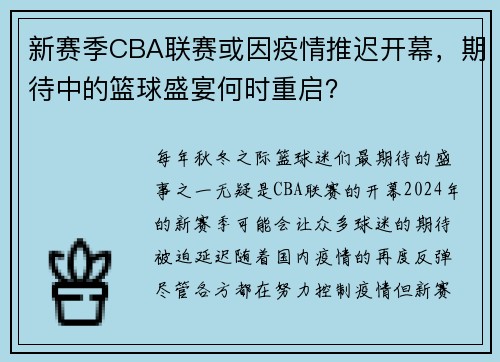 新赛季CBA联赛或因疫情推迟开幕，期待中的篮球盛宴何时重启？