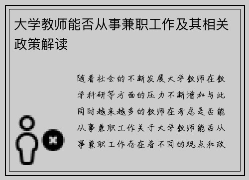 大学教师能否从事兼职工作及其相关政策解读
