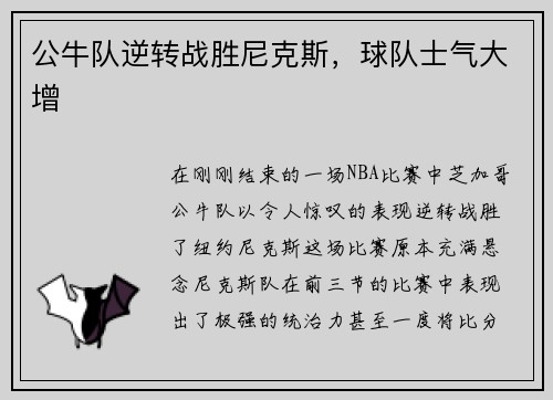 公牛队逆转战胜尼克斯，球队士气大增