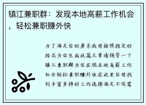 镇江兼职群：发现本地高薪工作机会，轻松兼职赚外快