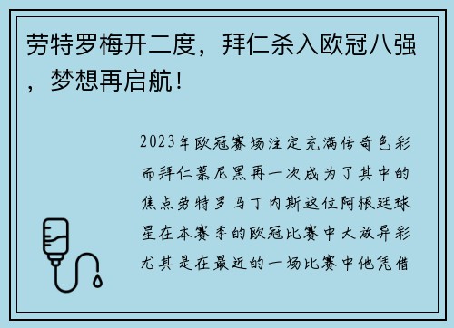 劳特罗梅开二度，拜仁杀入欧冠八强，梦想再启航！