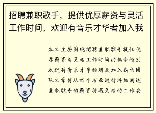 招聘兼职歌手，提供优厚薪资与灵活工作时间，欢迎有音乐才华者加入我们团队