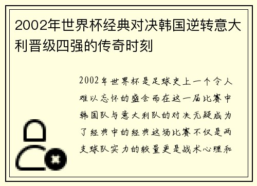 2002年世界杯经典对决韩国逆转意大利晋级四强的传奇时刻