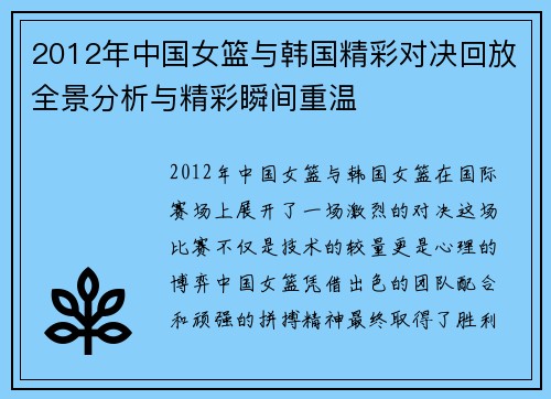 2012年中国女篮与韩国精彩对决回放全景分析与精彩瞬间重温