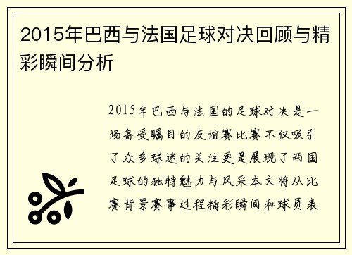 2015年巴西与法国足球对决回顾与精彩瞬间分析