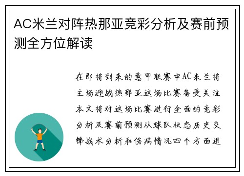 AC米兰对阵热那亚竞彩分析及赛前预测全方位解读