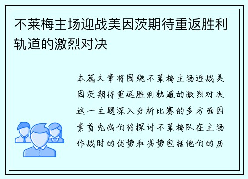 不莱梅主场迎战美因茨期待重返胜利轨道的激烈对决