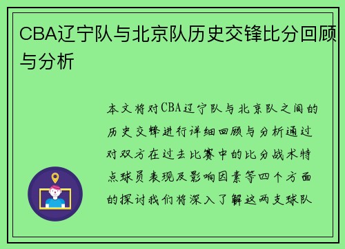 CBA辽宁队与北京队历史交锋比分回顾与分析