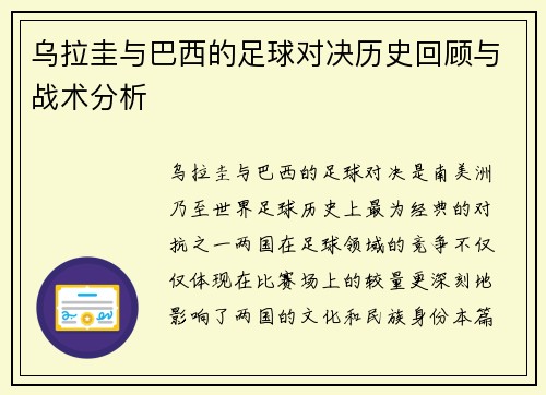 乌拉圭与巴西的足球对决历史回顾与战术分析