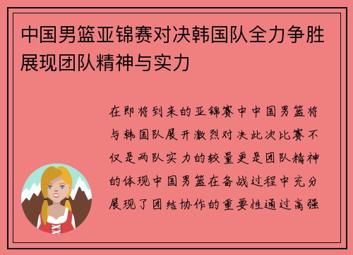中国男篮亚锦赛对决韩国队全力争胜展现团队精神与实力