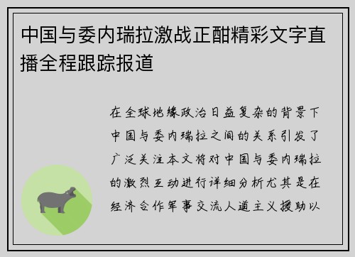中国与委内瑞拉激战正酣精彩文字直播全程跟踪报道
