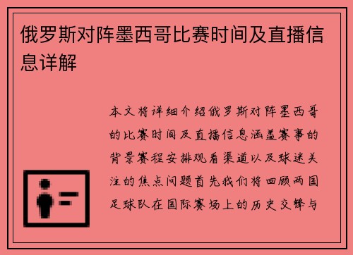 俄罗斯对阵墨西哥比赛时间及直播信息详解